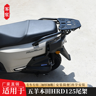 适用于五羊本田HRD125板式尾架后货架加强板式尾架行李架改装配件