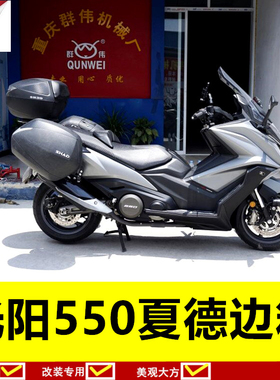 光阳AK550边箱 KYMCO光阳550尾箱后备箱边箱架夏德边箱36升48尾箱