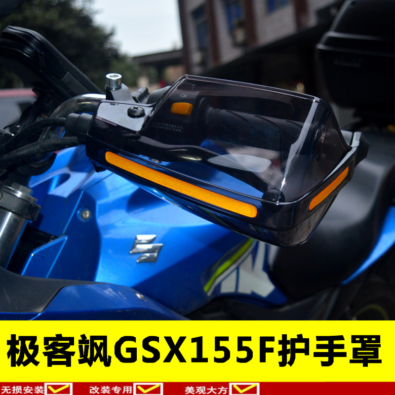 适用于轻骑铃木gsx155挡风手把罩