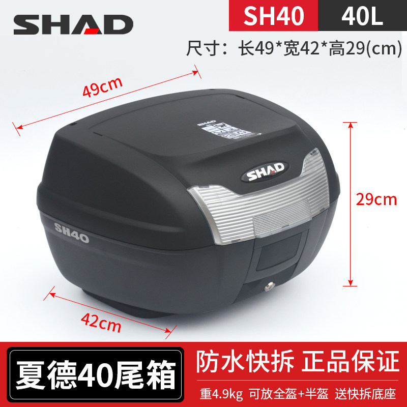 SHAD夏德40升摩托车尾箱SH40尾箱战神 幻影 彪影GW250后备箱