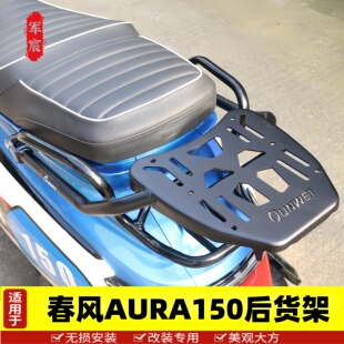 适用于春风150AURA尾架后货架尾箱架改装CF150T-32配件后备箱支架