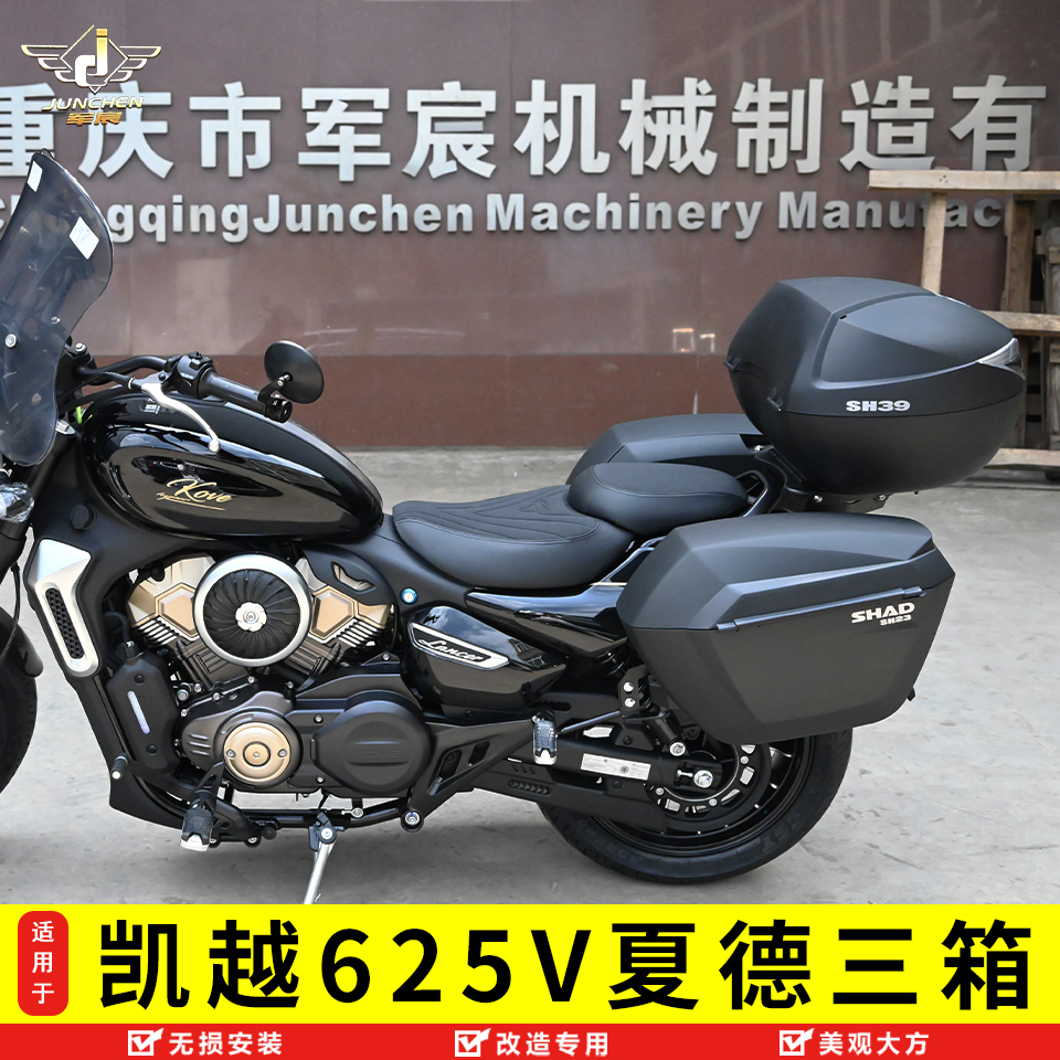 凱越625V夏德三箱邊箱尾箱