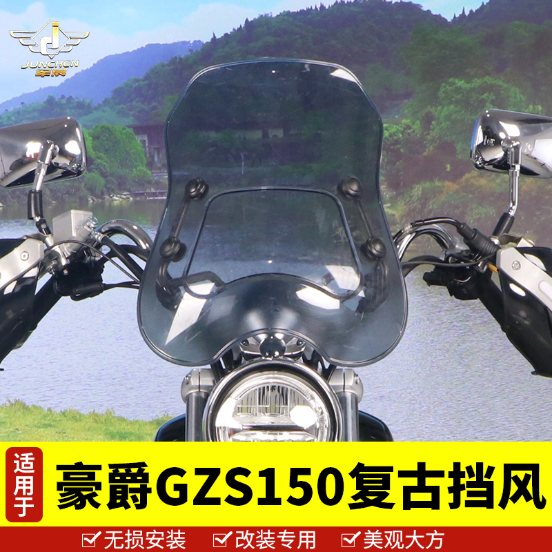 GZS150摩托车前挡风玻璃改装配件