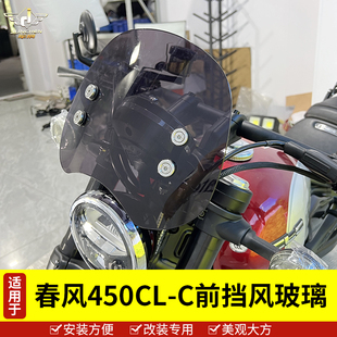 适用于春风450CLC前挡风装饰板CF400-10防风罩风挡玻璃改装配件