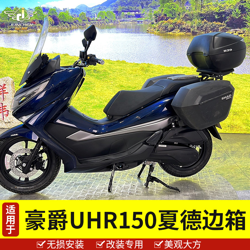 适用于豪爵UHR150夏德三箱UFR150边箱尾箱塑料防水快拆后备箱改装
