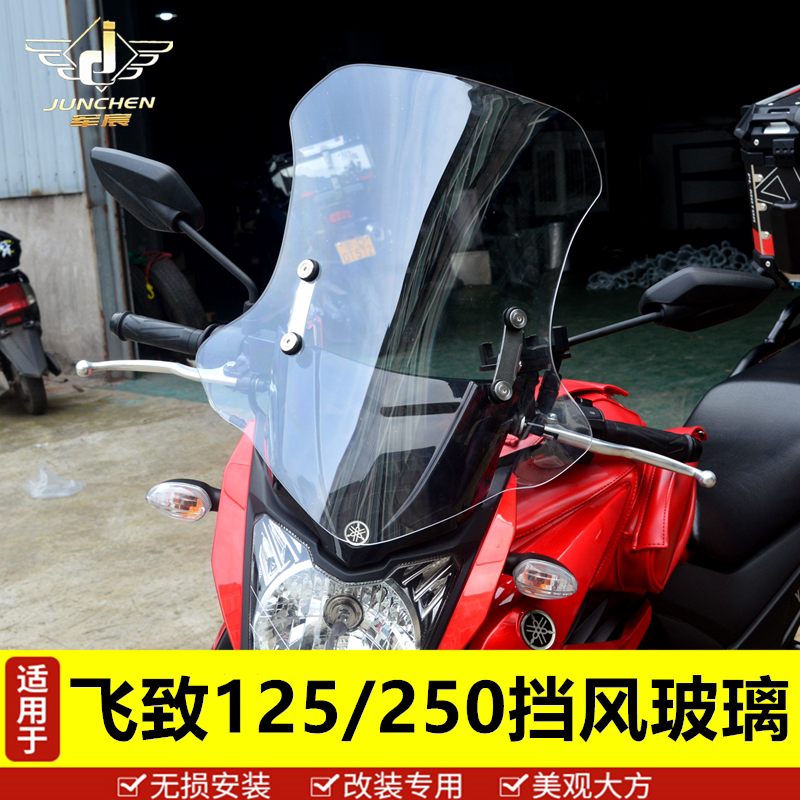 摩托车通用飞致150前挡风玻璃