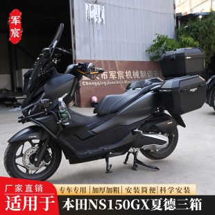 适用于新大洲本田NS150GX三箱SDH150T-8A边箱尾箱后背箱改装配件