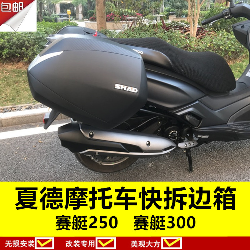 适用光阳踏板机车赛艇250边箱侧箱尾箱300后备箱SH23夏德SH36