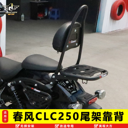 春风CLC250改装尾架加高靠背