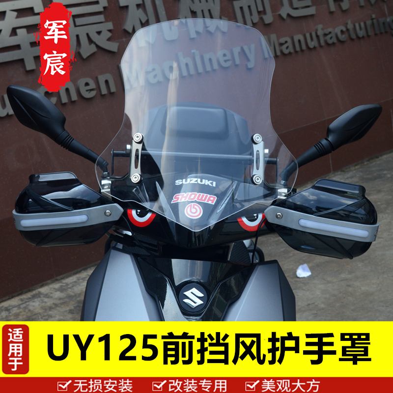 适用于轻骑铃木uy125前挡风玻璃