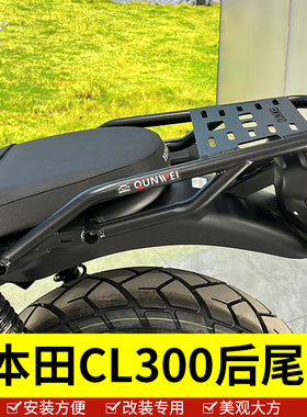 适用于本田摩托车CL300尾架后货架尾箱后备箱支架头盔箱尾翼扶手