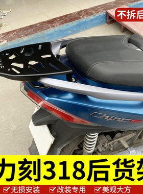 适用于力刻318后货架踏板车尾架 ARIIC Chinf318尾箱架后衣架改装