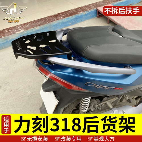 适用于力刻318踏板车尾架