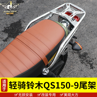 适用于轻骑铃木QS150 9尾架后货架酷飙150太子车侧翻脚踏托架尾翼