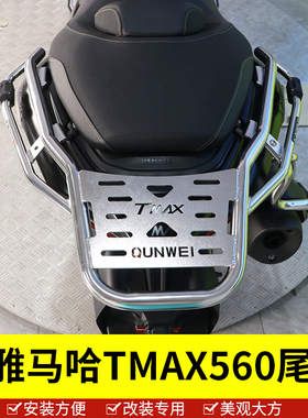 适用雅马哈TMAX560尾架后货架改装尾翼后扶手尾箱架行李架置物架