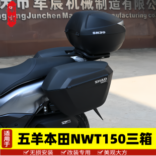 适用于五羊本田摩托车NWT150边箱尾箱夏德三箱WH150T-5B边架摩旅