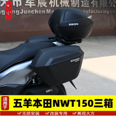 NWT150三箱边箱尾箱改装件