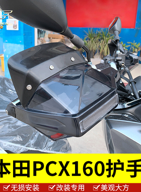 适用于本田PCX160摩托车护手罩防风挡雨板WH150T-2加高加厚导流罩