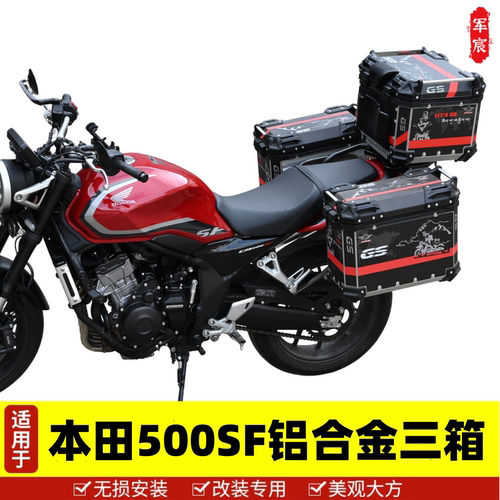 本田CB500SF铝合金三箱边箱尾箱
