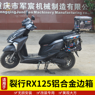 适用于本田裂行RX125/NX125边箱尾箱踏板车SDH125T-31/37三箱配件