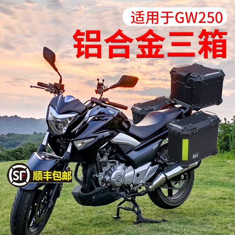 适用于铃木骊驰GW250铝合金边箱GW250-A/S/F侧箱尾箱后备箱途者