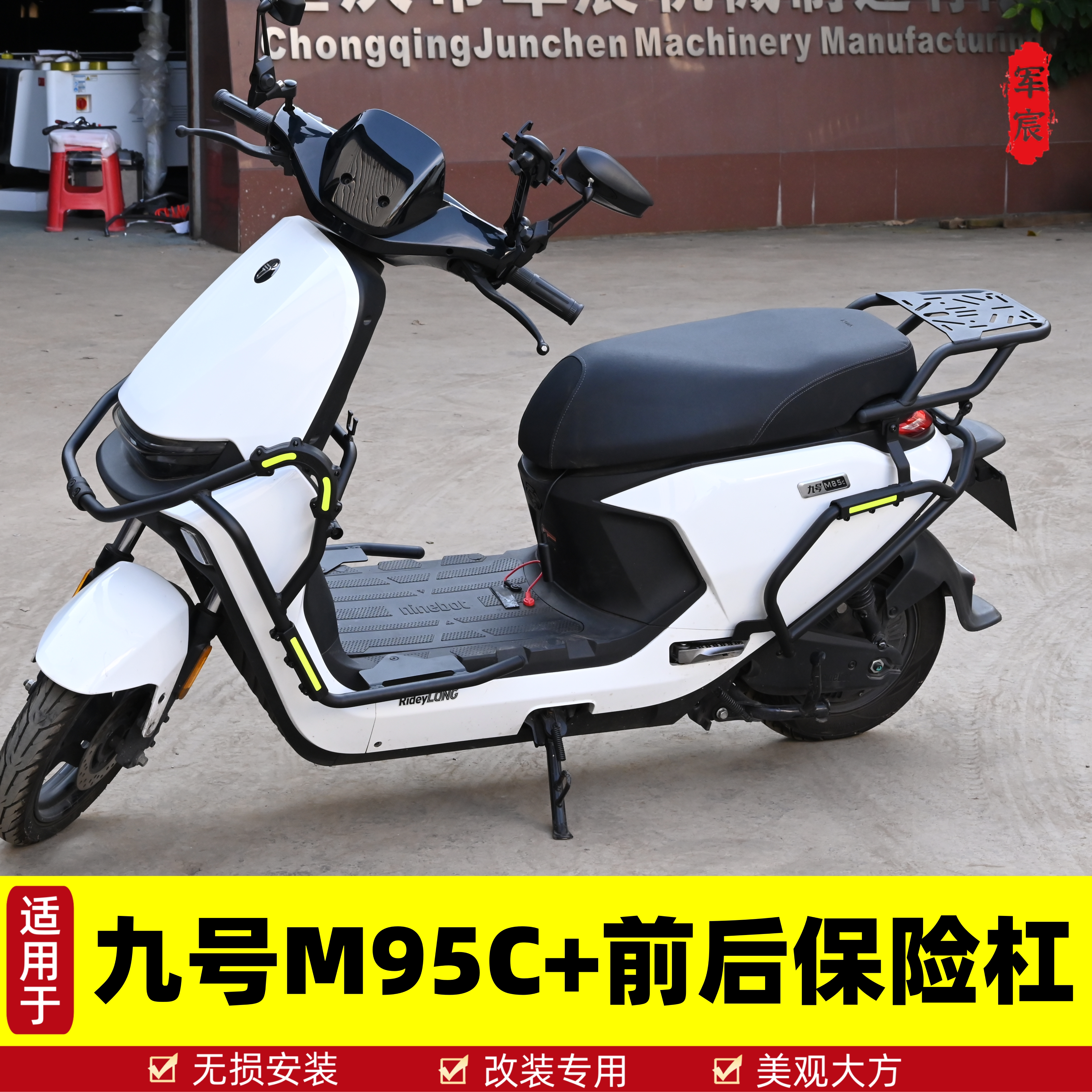 九号电动车M395C+前后保险杠护杠