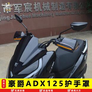 适用于豪爵ADX125前挡风护手罩玻璃风挡改装挡板配件ADX125导流罩