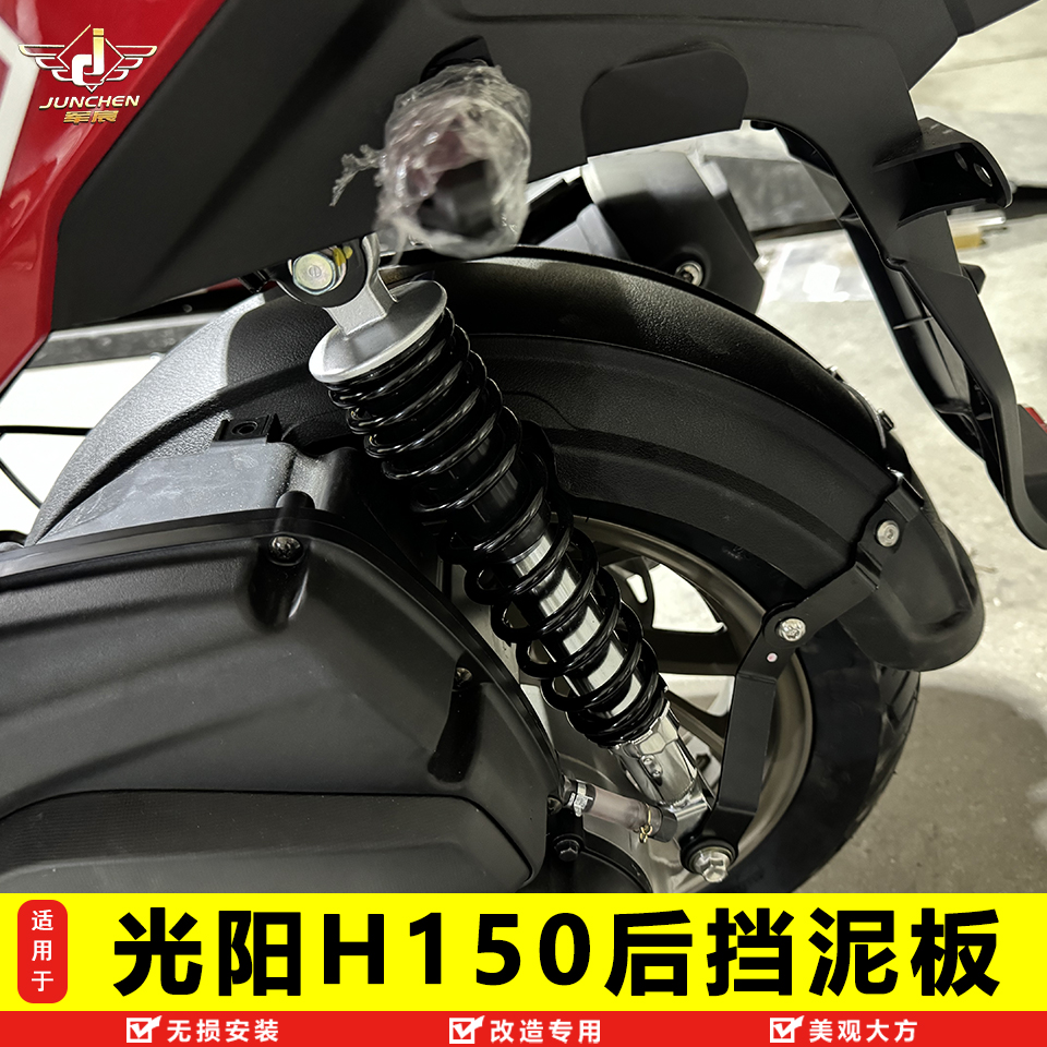 光阳H150加长加宽挡泥板