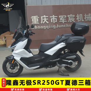 适用于隆鑫无极SR250GT边箱尾箱三箱改装配件后备箱夏德边尾箱