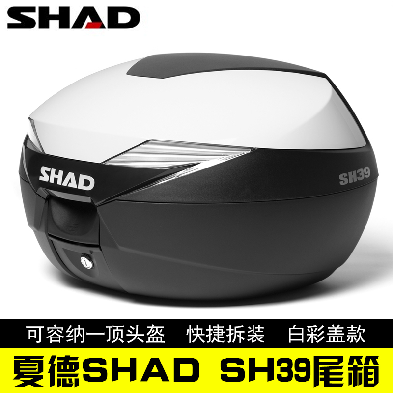 SHAD摩托车尾箱SH39后尾箱中号后备箱子夏德39L靠背头盔箱