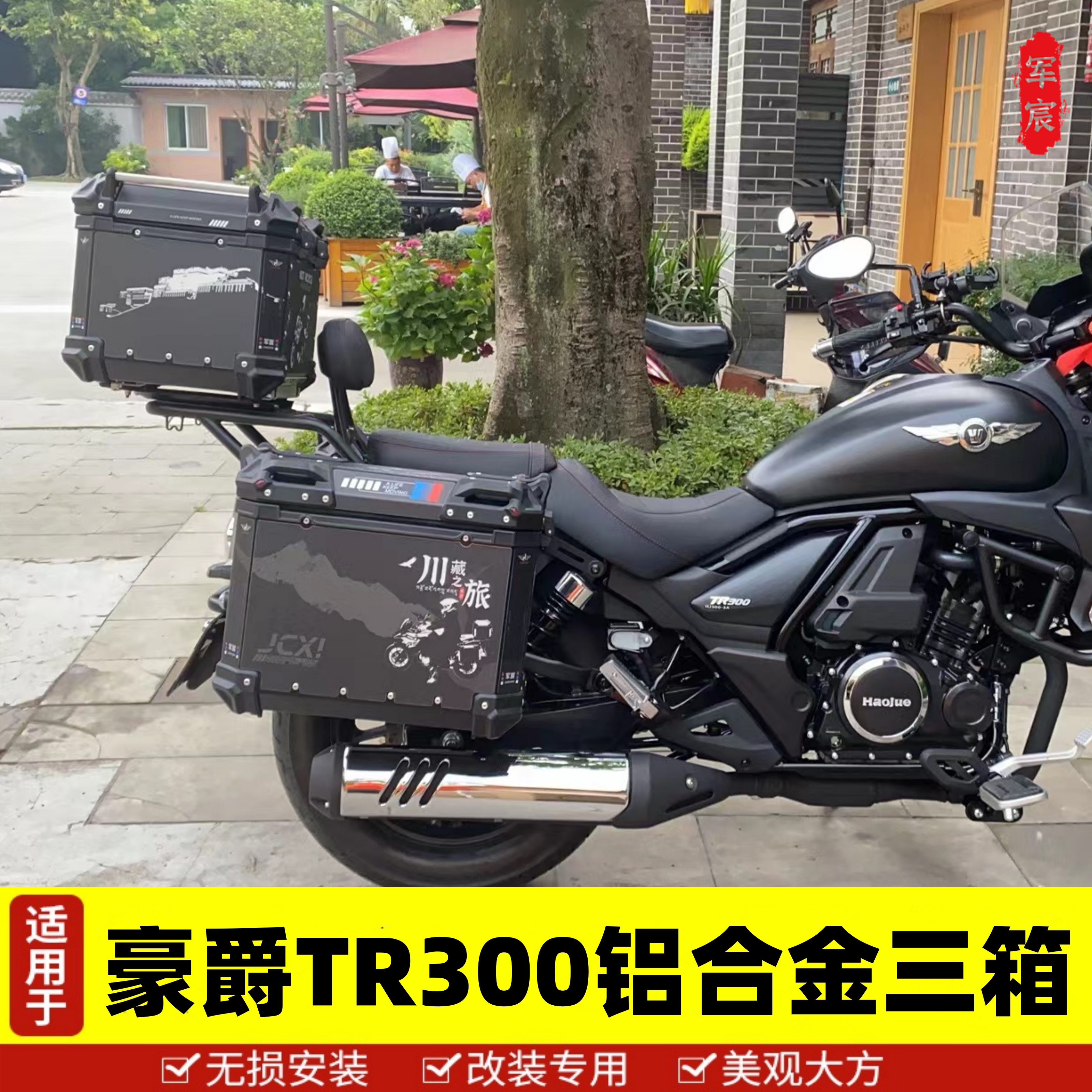 豪爵太子车TR300边箱尾箱三箱