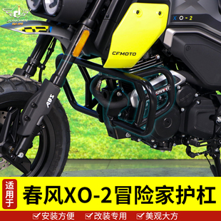适用于春风狒狒XO-2冒险家防摔保护杠保险杠摩托车半包围杠改装件