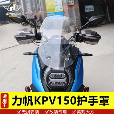 力帆适用于kpv150护手改装配件