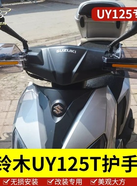 适用于铃木/踏板车UY125护手罩usr125挡风手把nx125通用配件带灯