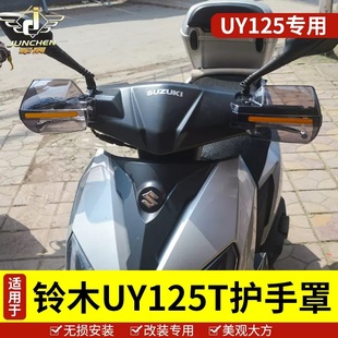 适用于铃木 踏板车UY125护手罩usr125挡风手把nx125通用配件带灯