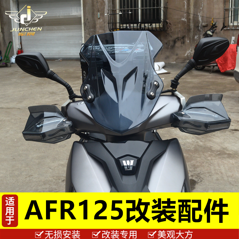 适用于豪爵AFR125护手罩前挡风HJ125T-27踏板车手把挡风防风配件