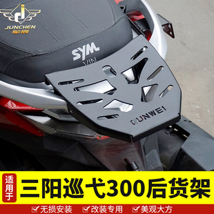 适用于三阳巡弋300货架新款九妹尾架Z300后货架改装加强尾箱支架