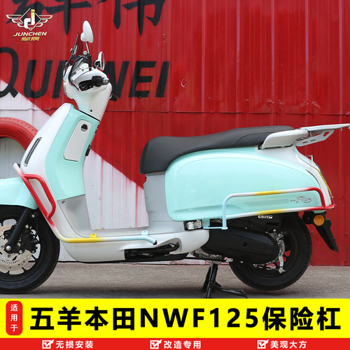 五羊本田NWF125前后保险杠