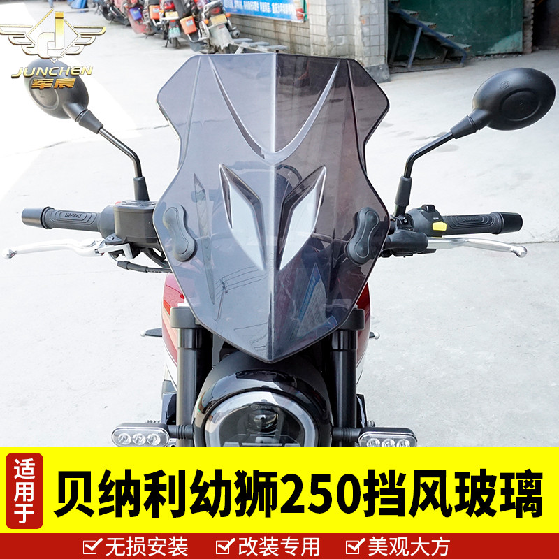 贝纳利幼狮改装配件挡风罩