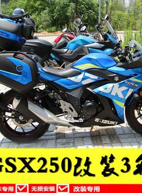 适用于豪爵铃木GSX250边箱尾箱侧箱GSX250R后备箱后货架快拆边箱