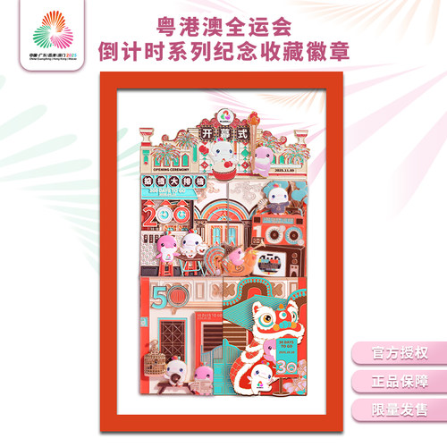 第十五届全运会倒计时系列纪念徽章城市文创