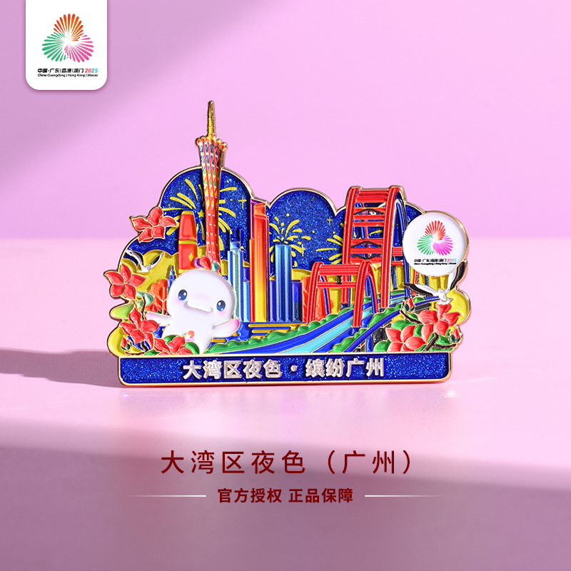 第十五届全运会大湾区夜色/有爱系列徽章冰箱贴胸章针系列