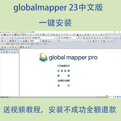 globalmapper23 24中文安装包高程等高线地形图global mapper教程