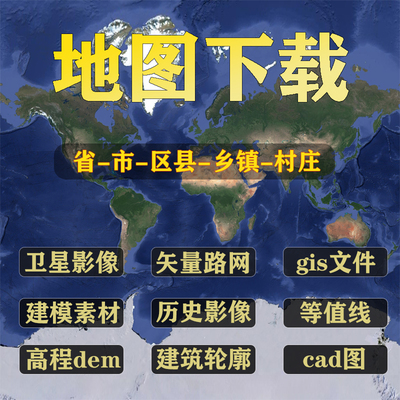 Bigemap地图代下载91高清卫星影像定制历史地图gis数据dem