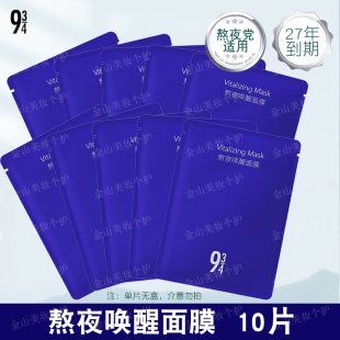 934熬夜唤醒面膜深补水改善暗沉提亮细嫩救急 943 越多越划算