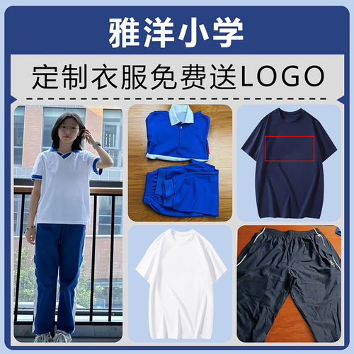 雅洋小学纯棉校服定制速干也有