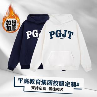 平高教育集团秋冬加厚卫衣学生加绒宽松连帽套头卫衣定制