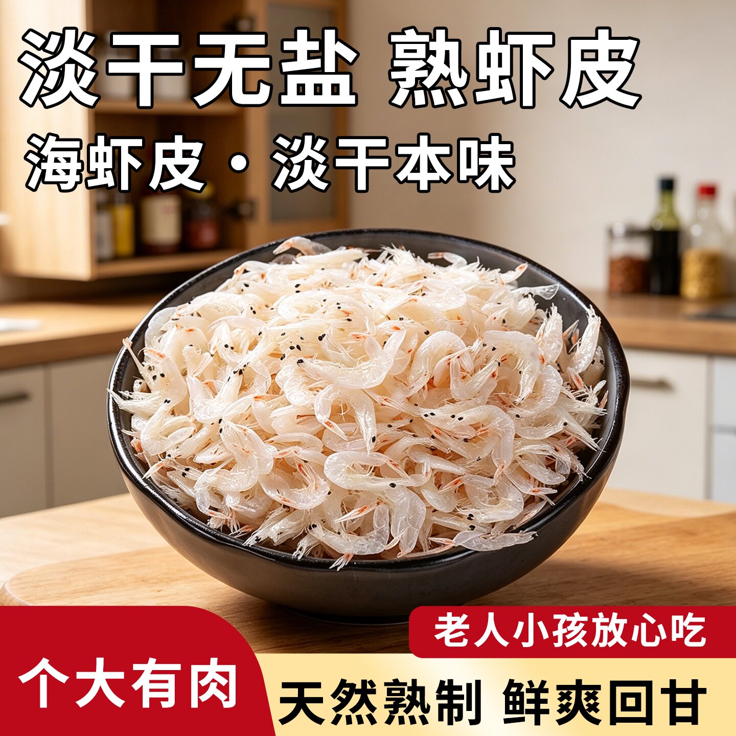 无盐淡晒小虾米干货 新鲜虾皮即食海鲜 家用辅食煲汤补钙商用虾皮