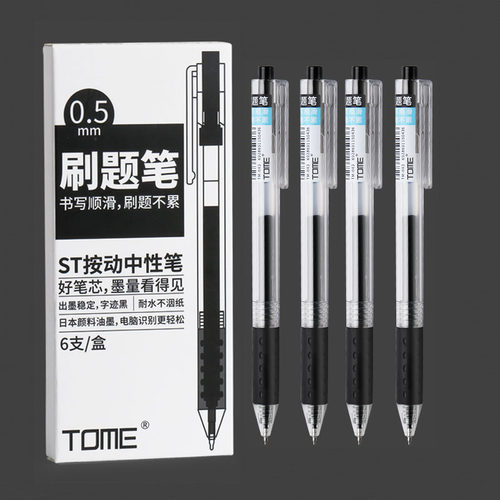 图米按动ST笔尖0.5中性笔刷题笔