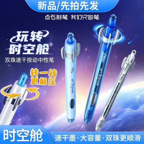 点石制笔玩转时空舱双珠速干按动旋转解压中性笔DS-0201